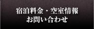 宿泊料金・空室情報