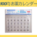 100均 お薬カレンダー