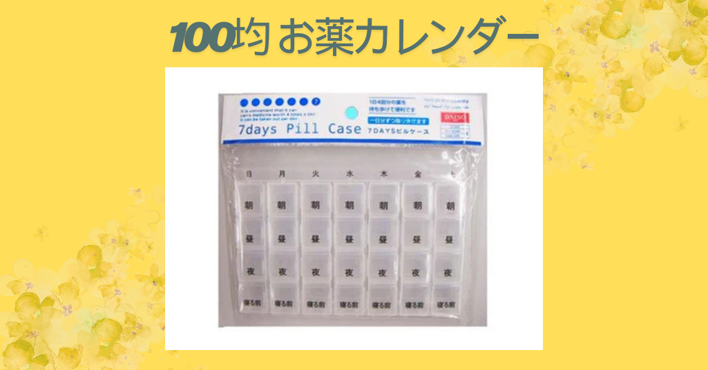 100均 お薬カレンダー