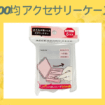 100均 アクセサリーケース