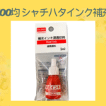 100均 シャチハタインク補充