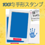 100均 手形スタンプ