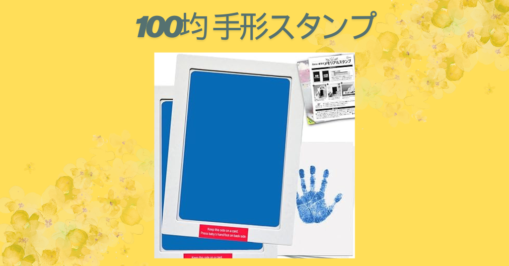 手形スタンプを100均で楽しもう！子どもとの思い出作りやインテリアにもおすすめ