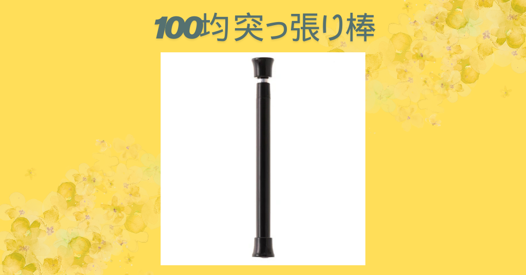 100均 突っ張り棒