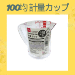 100均 計量カップ