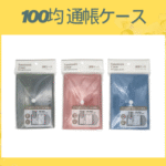 100均 通帳ケース