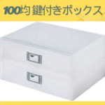 100均 鍵付きボックス