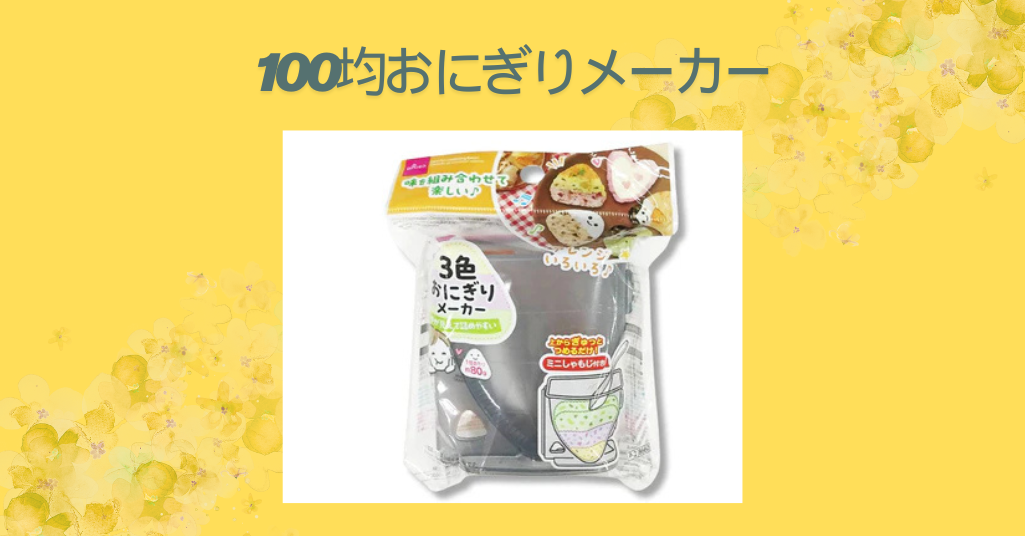 100均おにぎりメーカー