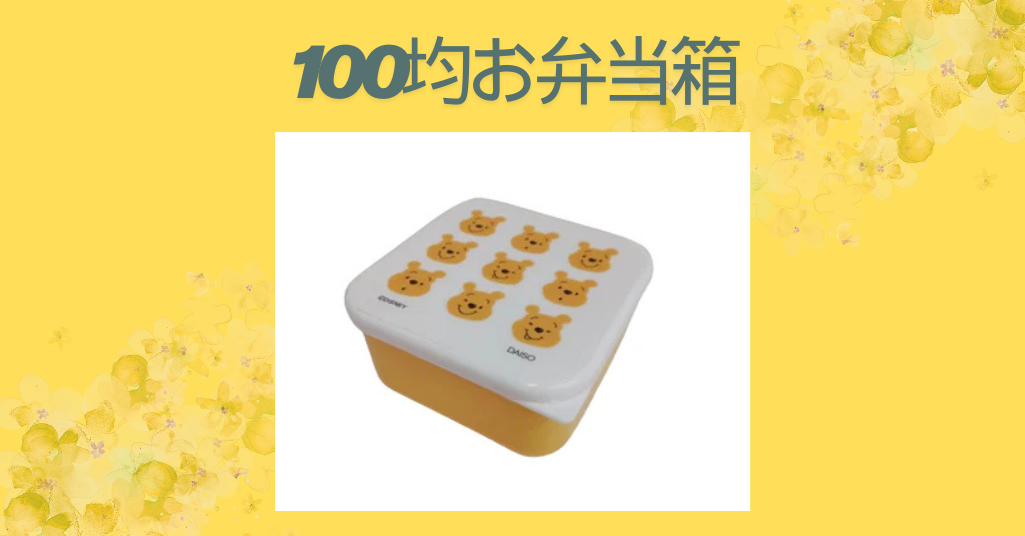 100均お弁当箱