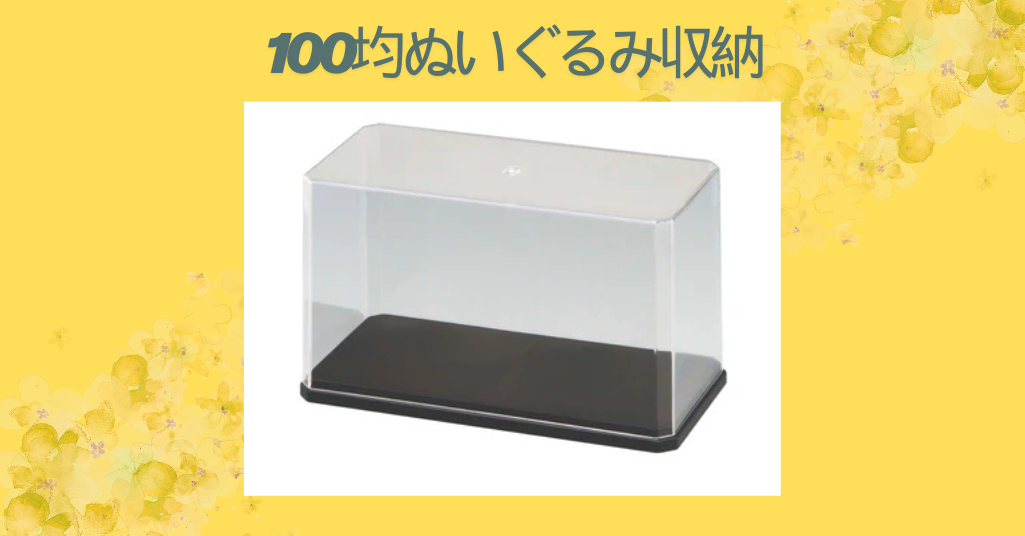 100均ぬいぐるみ収納