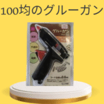 100均のグルーガン