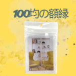 100均の額縁