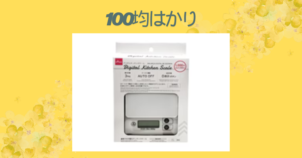 100均はかり
