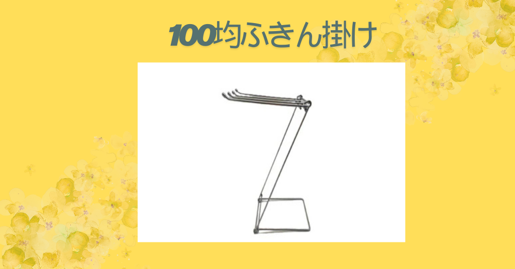 100均ふきん掛け