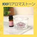 100均アロマストーン