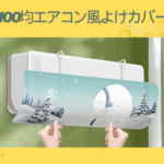 100均エアコン風よけカバー