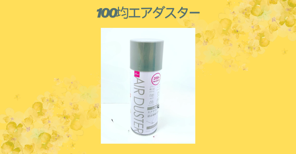 100均エアダスター