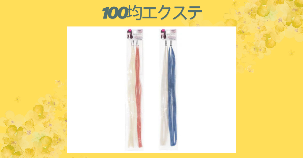 100均エクステ