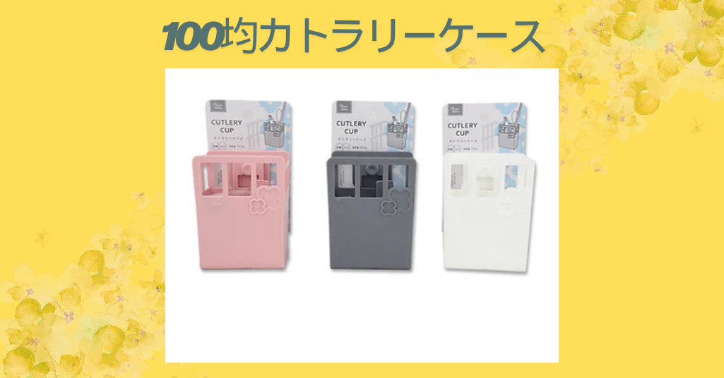 100均カトラリーケース