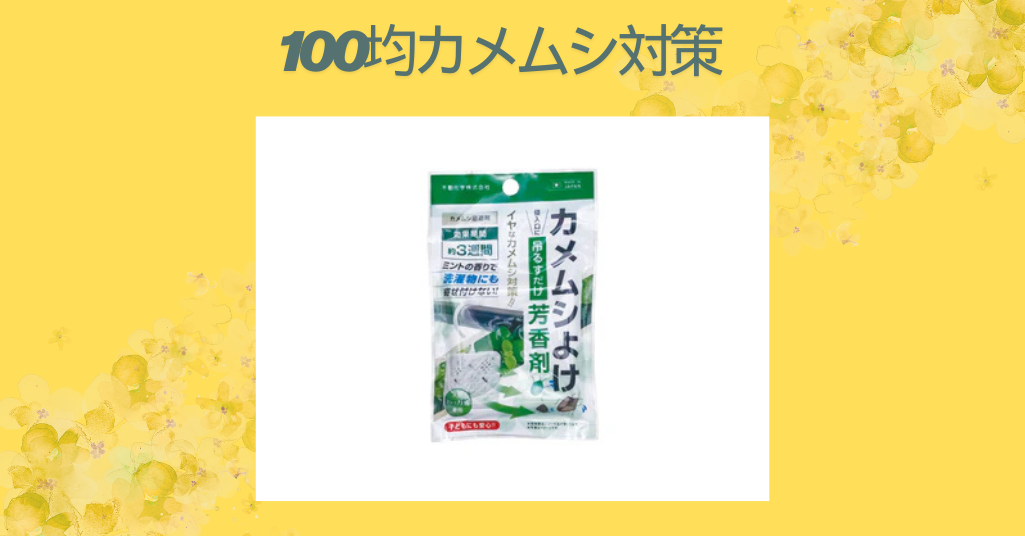 カメムシ対策を100均グッズで！効果的な駆除・予防の完全ガイド