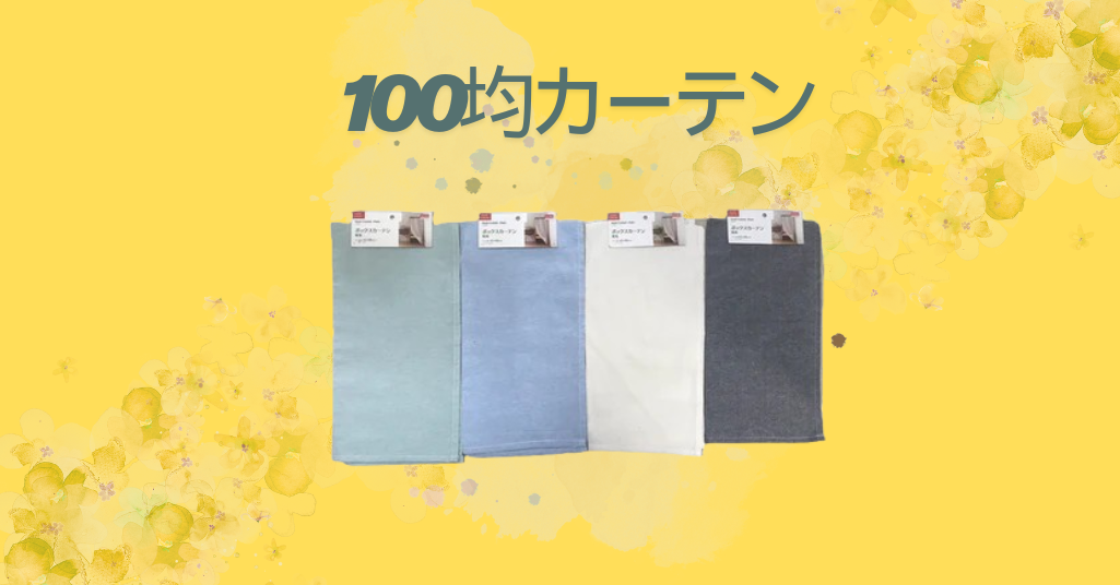 100均カーテン