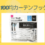 100均カーテンフック
