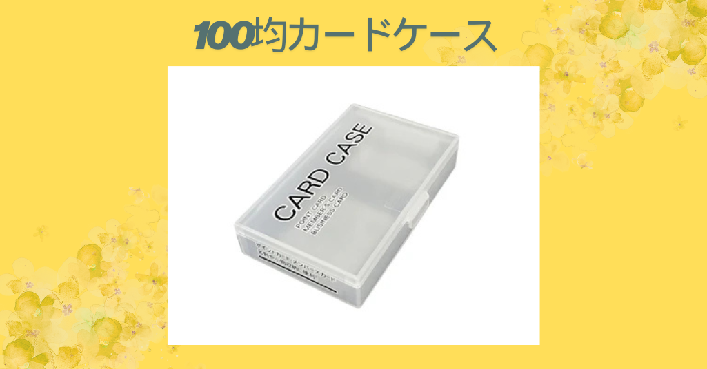 100均カードケース