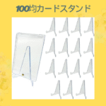 100均カードスタンド