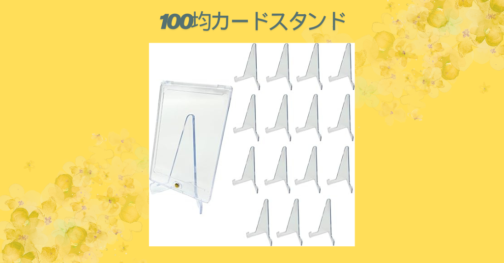 100均カードスタンド
