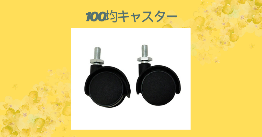 100均キャスター徹底ガイド！-ダイソー・セリア・キャンドゥのおすすめ商品と選び方