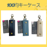 100均キーケース