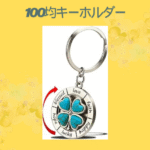 100均キーホルダー