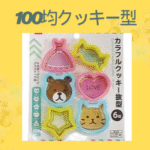 100均クッキー型