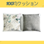 100均クッション