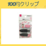 100均クリップ
