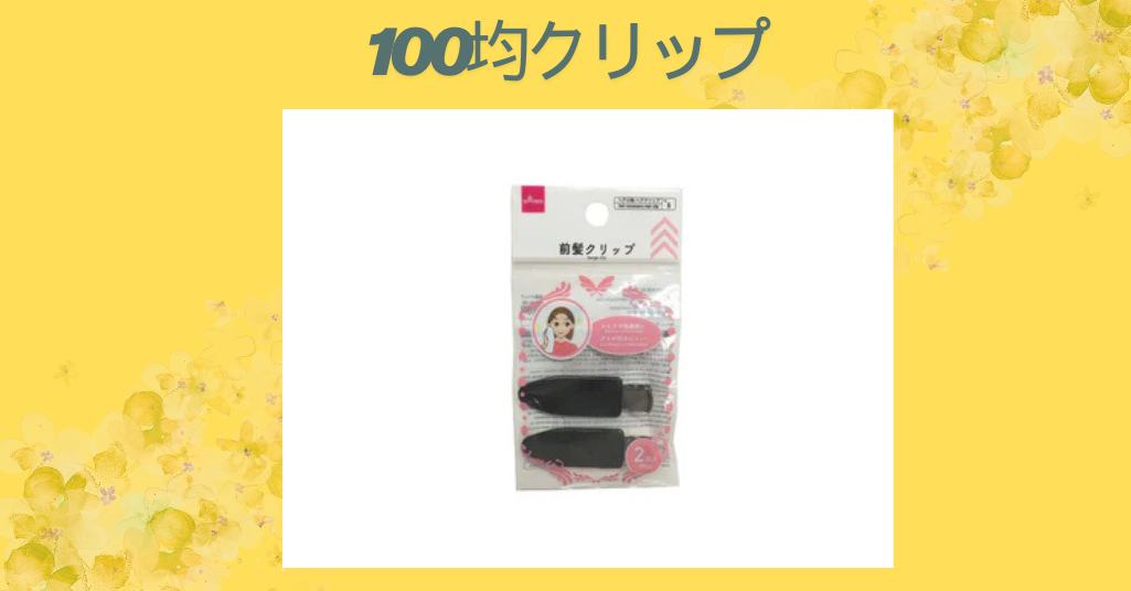 【100均クリップ特集】便利すぎる！おすすめ活用術と人気商品まとめ