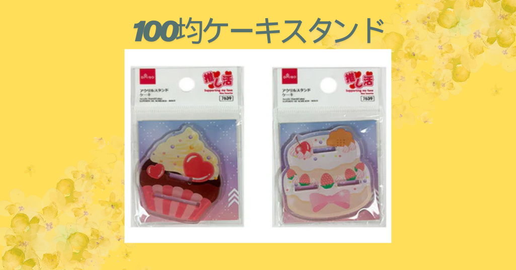 100均ケーキスタンド