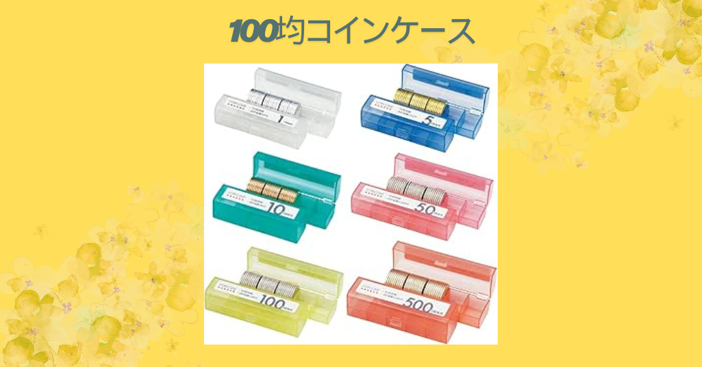 100均コインケース