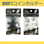 100均コインホルダー