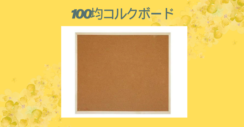 100均コルクボード