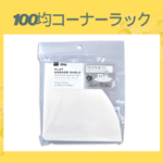 100均コーナーラック