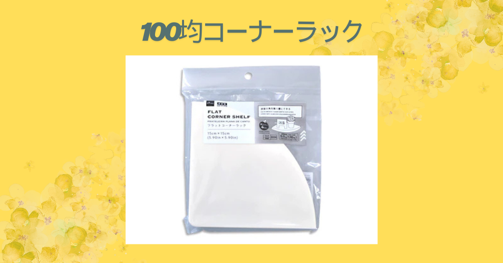 100均コーナーラック
