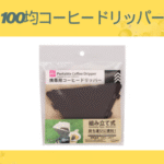 100均コーヒードリッパー
