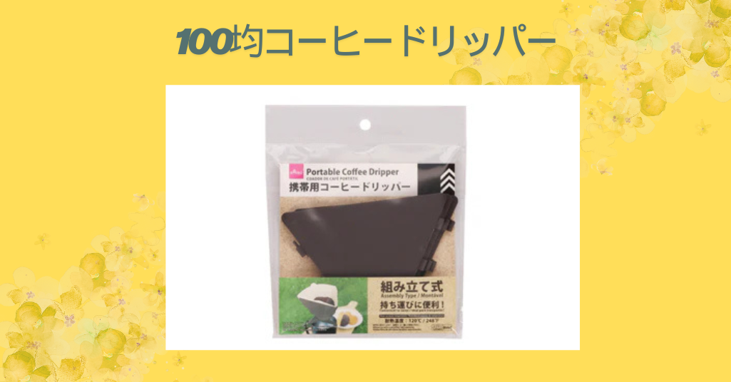 100均コーヒードリッパー