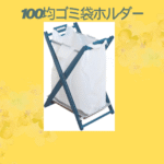 100均ゴミ袋ホルダー