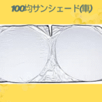 100均サンシェード(車)