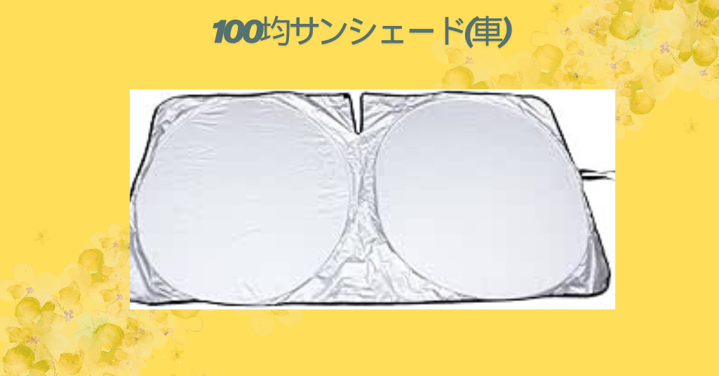 100均サンシェード(車)