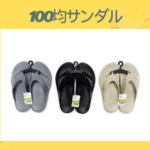 100均サンダル
