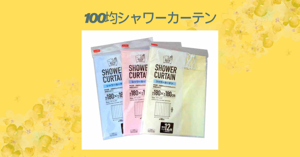 100均シャワーカーテン