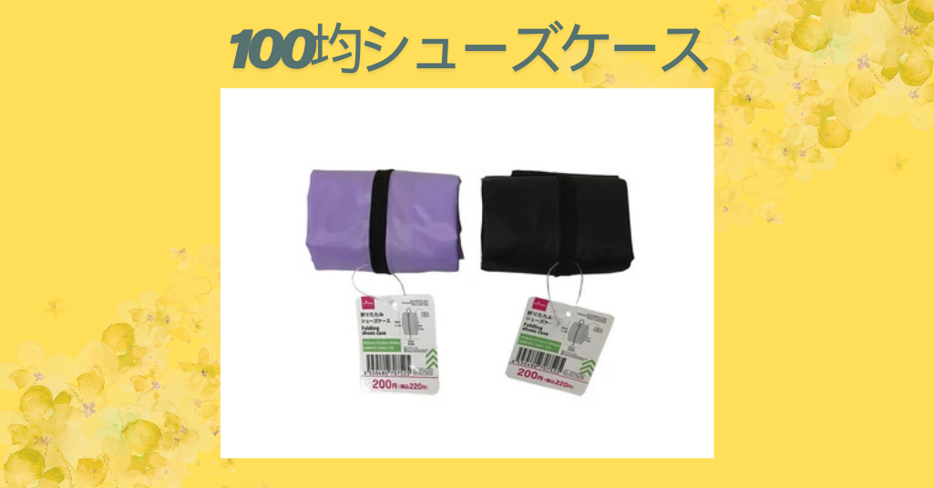 100均シューズケース